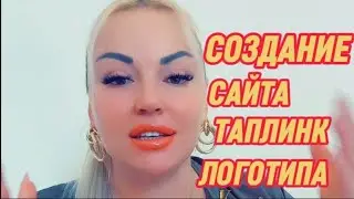 Создам сайт таплинк логотип и тд #сайт #таплинк #логотип