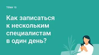 Как записаться к нескольким специалистам в один день?