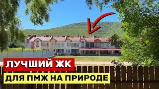 ЛУЧШИЙ ЖК В АНАПЕ ДЛЯ ПМЖ НА ПРИРОДЕ В Заповедной зоне - ЖК Парк Утриш