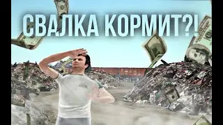 СВАЛКА КОРМИТ! ОТЛИЧНЫЙ СПОСОБ ЗАРОБОТКА НА РАДМИРЕ! - ПУТЬ БОМЖА #11  (HASSLE ONLINE/RADMIR RP)