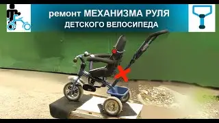 Repairing the steering mechanism of a children's bicycle