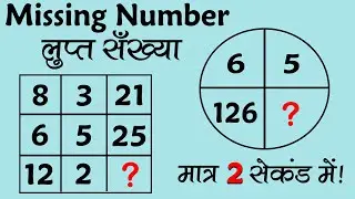 MISSING NUMBER REASONING TRICKS | SSC CGL | RAILWAY | REASONING TRICKS | Lets Derive
