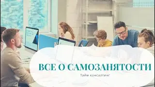 Самозанятые: выжимка из вебинара
