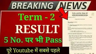 Term 2 Result (5 No. वाले भी Pass) | cbse Result 2022 | cbse term 2 Result  news | exam news