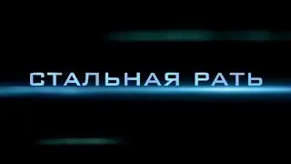 World of Tanks. К годовщине клана Стальная Рать. [CIAS]