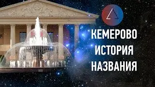 ЛЕКЦИЯ / Игорь Усков о происхождении названия города Кемерово /