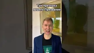 Три признака Призвания  