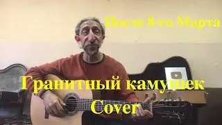 После 8-го марта/Гранитный камушек/на гитаре Cover/КОСПЛЕЙ/