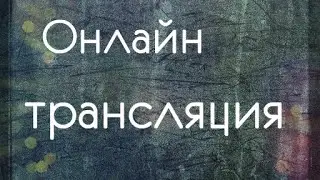 #онлайн