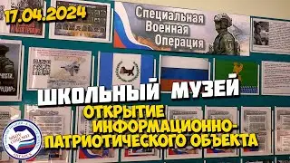 ШКОЛЬНЫЙ МУЗЕЙ | Открытие информационно-патриотического объекта
