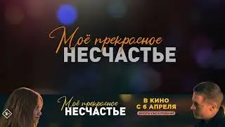 Мое прекрасное несчастье | Трейлер | В кино с 6 апреля