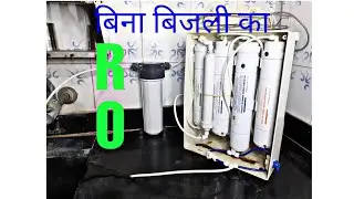 How to use ro without electricity and without pump बिना बिजली बिना पम्प का आरओ वाटर फिल्टर