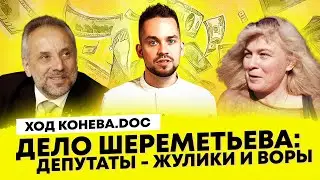 Дело Шереметьева: депутаты - жулики и воры (Ход Конева.doc) 18+