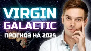 Акции Virgin Galactic - прогноз на будущее, новости, что случится с акциями SPCE?