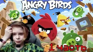 Angry birds прохождение | часть 1