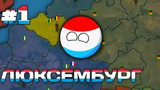 ВЫЖИТЬ, КАК ЧЛЕН НАТО • ПРОХОЖДЕНИЕ ЗА ЛЮКСЕМБУРГ #1 (уровень сложности: сложный) • игра Our Empire