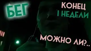 МОЖНО ЛИ?.. | Бег | 1 неделя | Конец