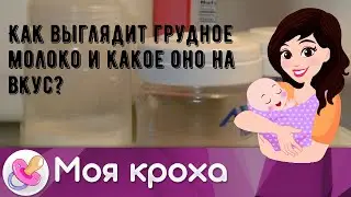 Как выглядит грудное молоко и какое оно на вкус?