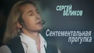 Сергей Беликов - Сентиментальна прогулка (HD)