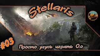 Stellaris. #03😺☠ Просто учусь играть О.о ☠😺