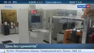 День без турникетов. Вести 24