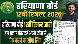 Haryana Board 12th 2026 Result Out.. 1 मिनट में चेक करें अपना रिजल्ट। Esse dekhe Result 