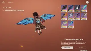 Мне пришли Новые  Крылья В Genshin Impact.