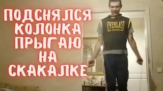 Немного подснялся, ломбард, колонка, пРЫГАЮ на скакалке