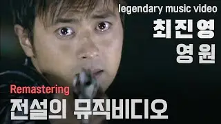 최진영 영원 스카이 영원뮤직비디오_감독판 _4K.director's cut .The Legend of #kpop  Music video