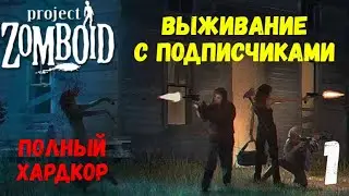 Project Zomboid - Выживание с подписчиками#1
