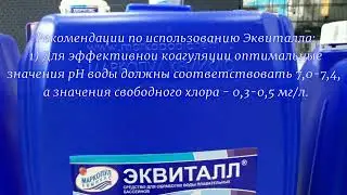 Эквиталл для бассейна — Надёжная защита воды от Маркопул Кемиклс