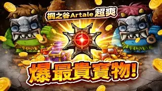 【楓之谷Artale】它來了 artale數一數二稀有的道具來了