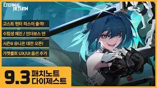 고스트헌터 히스이 / 돌아온 수험생 혜진과 얀 신규 스킨 / 시즌9 유니온 대전 오픈 / 가젯볼트 UXUI 옵션 추가 | 9.3 업데이트 | 패치노트 다이제스트