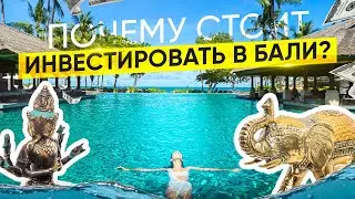 Почему стоит инвестировать в Бали?