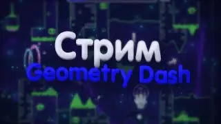 СТРИМ ПО GD ПРОХОЖУ BLOODLUST! (REQ ON)