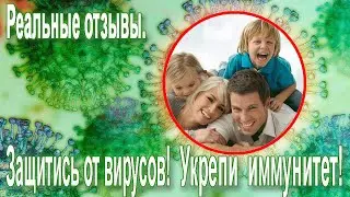 АРГО. Реальные отзывы. Укрепляйте иммунитет против вирусов и простуды!