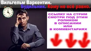 Вильгельм Варкентин. Будильник. Кому не всё равно. Стрим на БАСТИОН 17.12.2023 начало в 