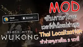 Black Myth Wukong Mod ภาษาไทย อัพเดทใหม่ล่าสุด