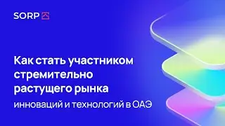 Как стать участником стремительно растущего рынка инноваций и технологий в ОАЭ