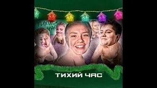 ТИХИЙ ЧАС \ ШОУ ФИНАЛ ПАЦАНКИ В ПРЯМОМ ЭФИРЕ