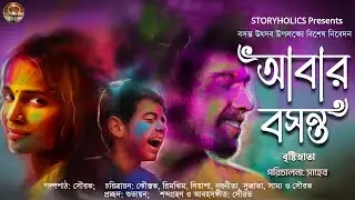 আবার বসন্ত (রোমান্টিক) | বৃষ্টিস্নাতা | S4 Ep17 | Bengali Audio Story Romantic | @Storyholics