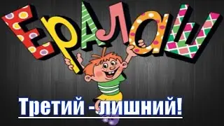 Ералаш-бесплатно-смотреть