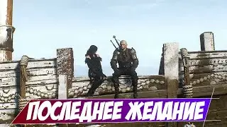 Последнее желание || Игрофильм || Ведьмак 3: Дикая Охота