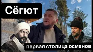 Söğüt, the first capital of the Ottomans. Well in the Ertuğrul Mosque. Ertuğrul Mausoleum.