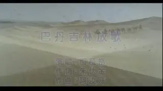 图桠格 - 巴丹吉林放歌 -Singing in Badain Jaran-BADAN JILIN