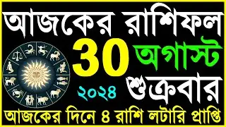 Ajker Rashifal 30 August 2024 | bangla rashifal | #আজকেররাশিফল | Rashifal today | Aaj ka rashifal