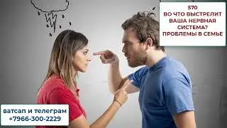 570 Нервы на пределе и страдают все сферы жизни