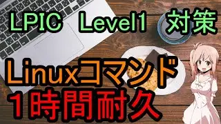 【LPIC Level1対策】Linuxコマンド暗記　1時間耐久　CV:さとうささら(CeVIO)