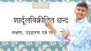 शार्दूलविक्रीडित छन्द को कैसे गाते है | Shardulvikridit chhand in Sanskrit | शार्दूलविक्रीडित छंद