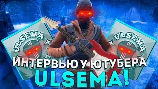 ИНТЕРВЬЮ У 